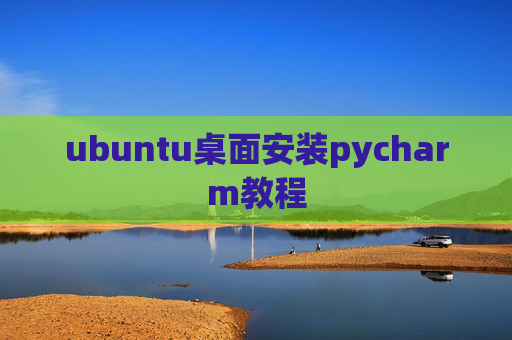 ubuntu桌面安装pycharm教程 ubuntu桌面安装pycharm教程